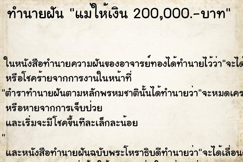 ทำนายฝันแม่ให้เงิน200,000.-บาท ทำนายฝันทำนายฝันแม่ให้เงิน200,000.-บาท
